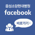 음성소망현대병원 페이스북 바로가기